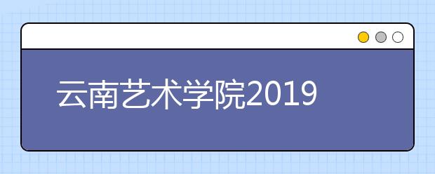 云南艺术学院2019年内蒙古艺术类专业录取分数线