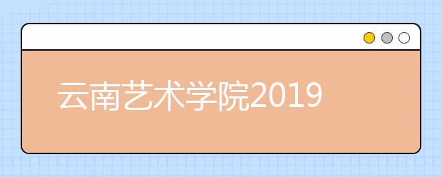 云南艺术学院2019年河北省艺术类专业录取分数线