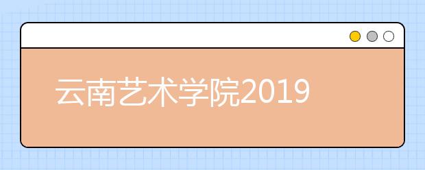 云南艺术学院2019年河北省艺术类专业录取分数线