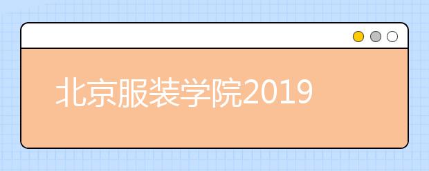 北京服装学院2019年北京市双培外培艺术类录取分数线