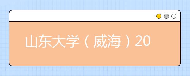 山东大学（威海）隶属哪里 山东大学（威海）归哪里管