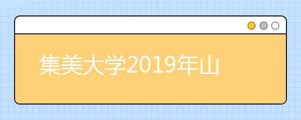 集美大学2019年山西省艺术类专业录取线