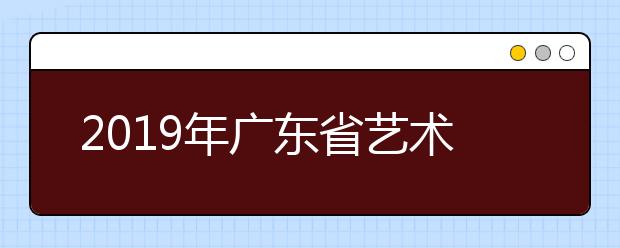 2019年广东省艺术类批次录取最低分数线