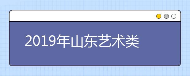 2019年山东艺术类文化录取控制线