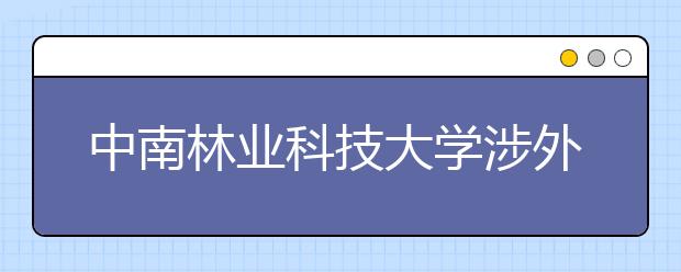 中南林业科技大学涉外学院2017-2018年美术类本科专业录取分数线