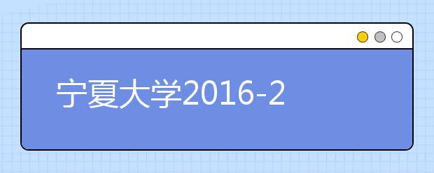 宁夏大学2016-2018年艺术类录取分数线