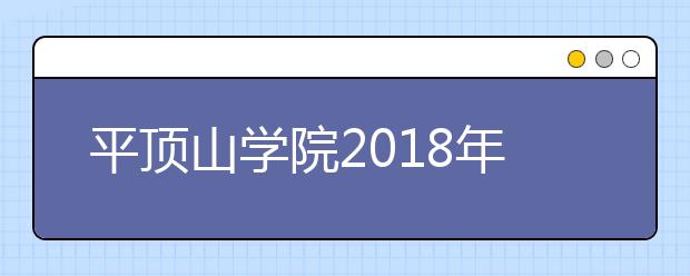 平顶山学院2018年艺术类录取分数线