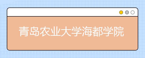 青岛农业大学海都学院2016-2018年艺术类录取线