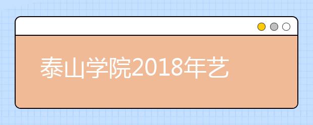 泰山学院2018年艺术类录取分数线