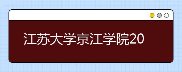 江苏大学京江学院2017-2018年美术录取分数线