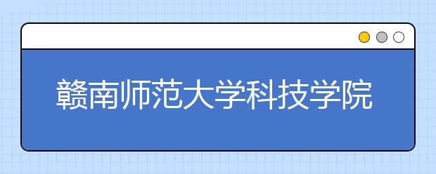 <a target="_blank" href="/xuexiao8060/" title="赣南师范大学科技学院">赣南师范大学科技学院</a>2018年艺术类录取分数线