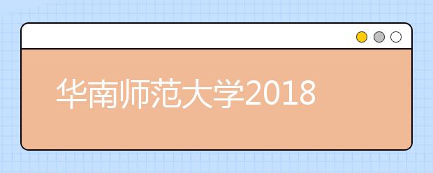 华南师范大学2018年音乐舞蹈类录取分数线