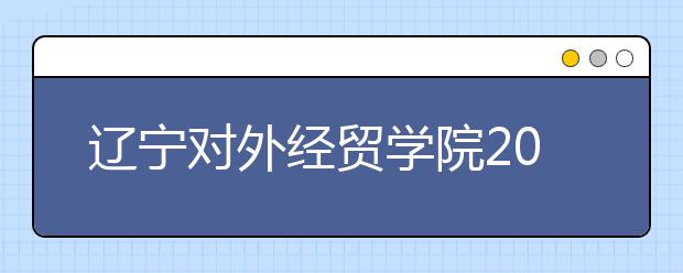 辽宁对外经贸学院2018年美术类专业录取线