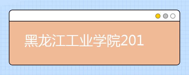 黑龙江工业学院2018年美术类录取分数线