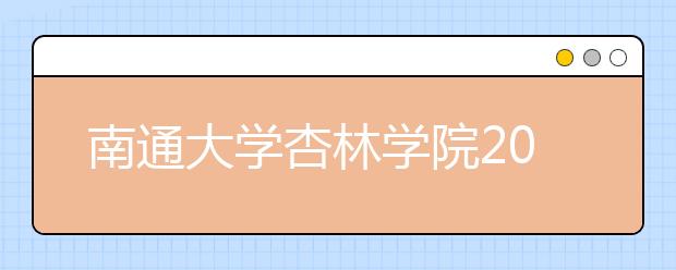 南通大学杏林学院2018年江苏省美术类本科专业录取分数线