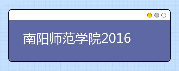 南阳师范学院2016~2018年河南艺术类本科录取最低分
