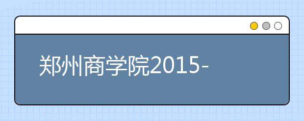 郑州商学院2015-2017年河南美术类录取分数线