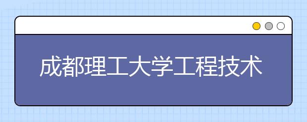 <a target="_blank" href="/xuexiao2578/" title="成都理工大学工程技术学院">成都理工大学工程技术学院</a>2018年美术类录取线