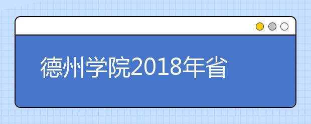 德州学院2018年省内艺术类录取分数线