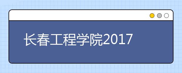长春工程学院2017-2018年美术类录取分数线