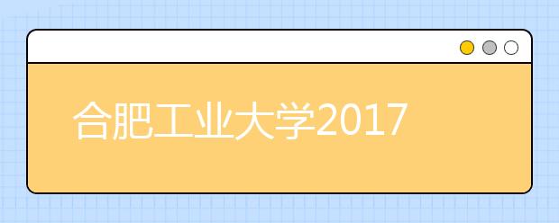 合肥工业大学2017-2018年美术类录取分数线