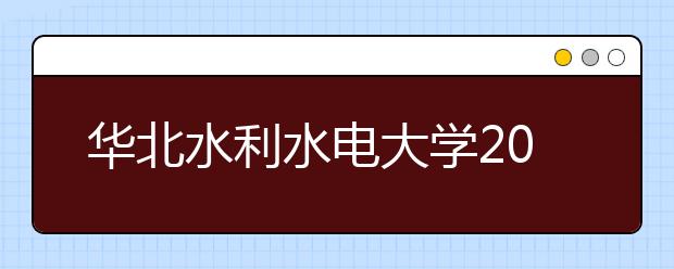 华北水利水电大学2018年美术类录取分数线