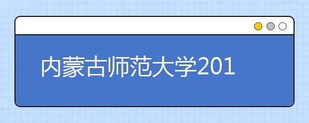 内蒙古师范大学2018年艺术类专业录取分数线