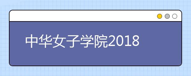 中华女子学院2018年艺术类本科录取分数线