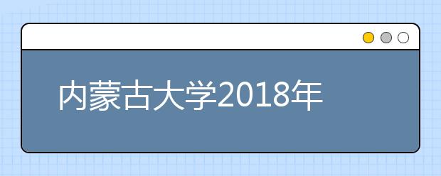 内蒙古大学2018年艺术类专业录取分数线