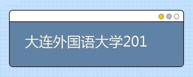 大连外国语大学2018年艺术类本科专业录取分数线