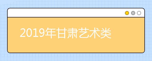 2019年甘肃艺术类本科一批录取9068人，完成率98.92%