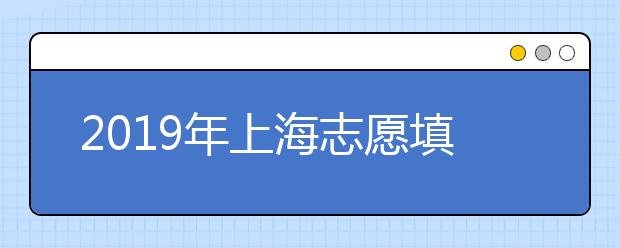 2019年上海志愿填报各批次日程安排