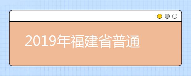 2019年福建省普通高校艺术类招生计划