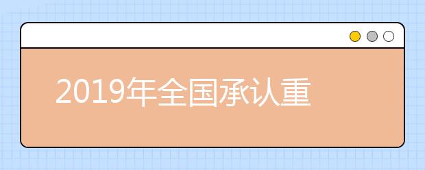 2019年全国承认重庆美术联考招生计划（美术类）