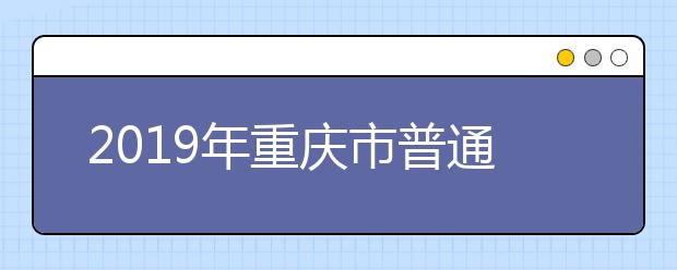 2019年重庆市普通高校招生考生须知