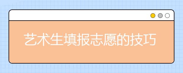 艺术生填报志愿的技巧你一定不知道！