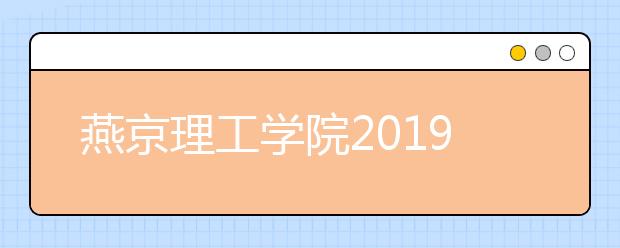 燕京理工学院2019年北京本科艺术B段美术进档学生名单