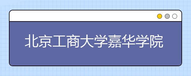 北京工商大学嘉华学院2019年江苏艺术投档单公示