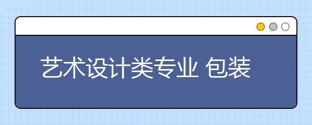 艺术设计类专业 包装设计专业