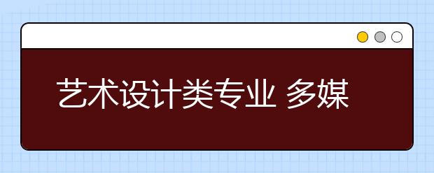 艺术设计类专业 多媒体设计专业