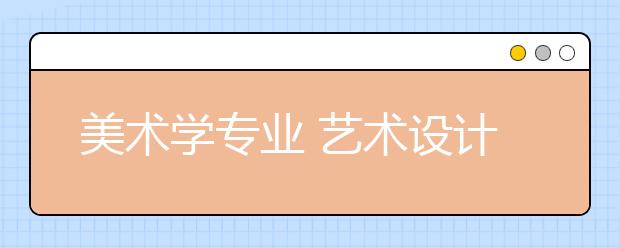 美术学专业 艺术设计学专业
