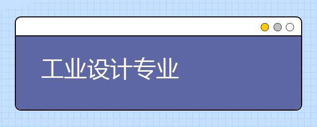 工业设计专业