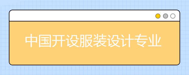 中国开设服装设计专业院校名单汇总