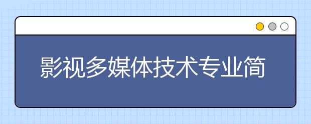 影视多媒体技术专业简介