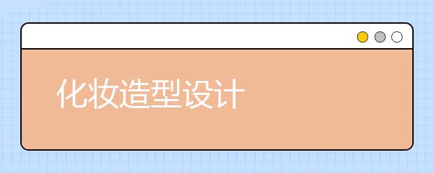 化妆造型设计