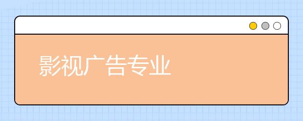 影视广告专业