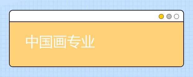 中国画专业