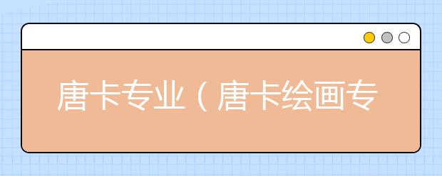 唐卡专业（唐卡绘画专业）