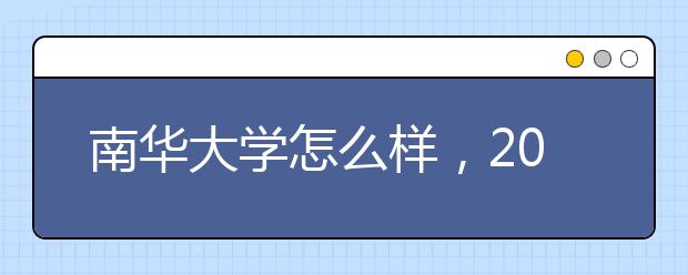 南华大学怎么样，2018年招收哪些美术专业