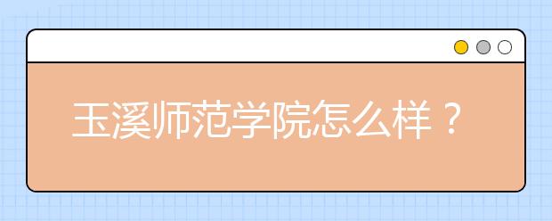 玉溪师范学院怎么样？2018年招收哪些艺术专业